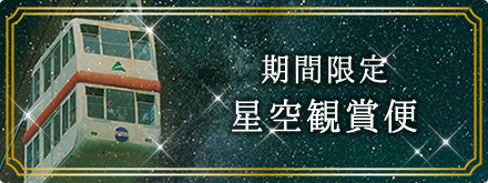 星空特別便のご案内