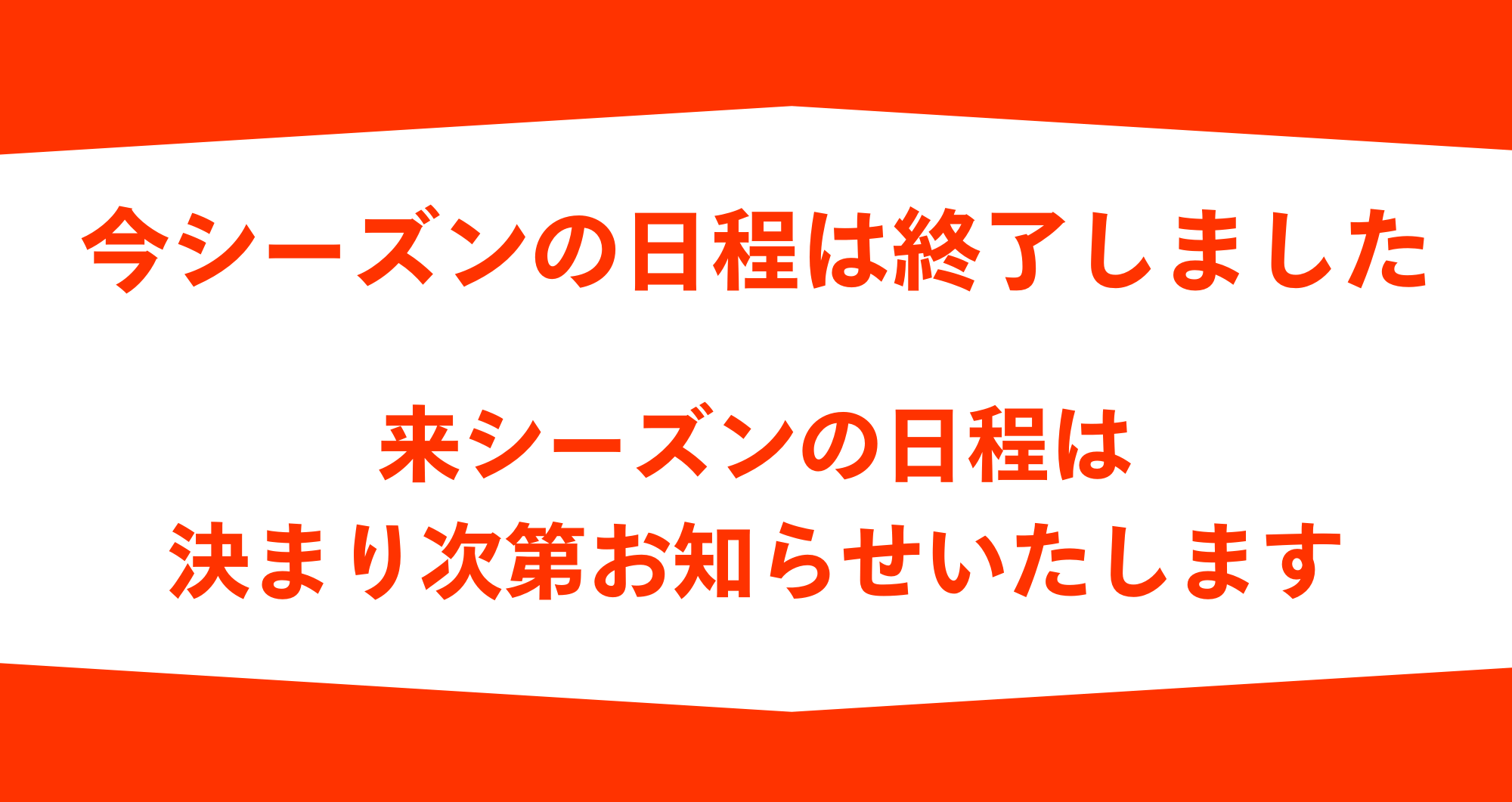 今シーズンの日程は終了しました