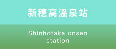 新穗高溫泉站