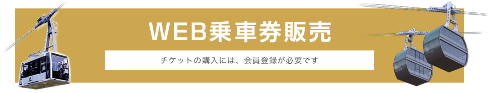 Web乗車券販売