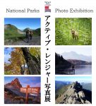 「令和６年度　国立公園アクティブ・レンジャー写真展」開催について