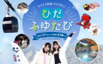 飛騨の魅力をお得に満喫できる「ひだふゆたび」「ひだはるたび」キャンペーンを実施します