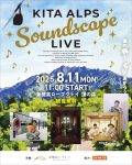 頂の森で”もり„上がろう『KITA ALPS Soundscape LIVE』開催